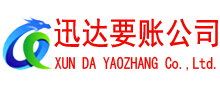 曹县迅达讨账公司